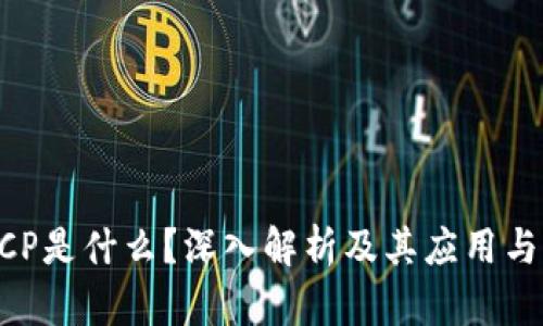 区块链RCP是什么？深入解析及其应用与未来展望