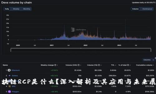 区块链RCP是什么？深入解析及其应用与未来展望