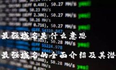 区块链最强域名是什么意