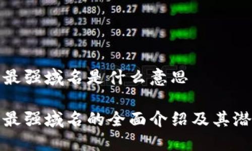 区块链最强域名是什么意思
区块链最强域名的全面介绍及其潜在影响