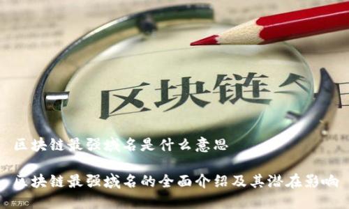 区块链最强域名是什么意思
区块链最强域名的全面介绍及其潜在影响