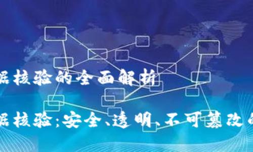 区块链证据核验的全面解析
区块链证据核验:安全、透明、不可篡改的数字证据