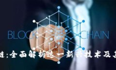 火链区块链：全面解析这