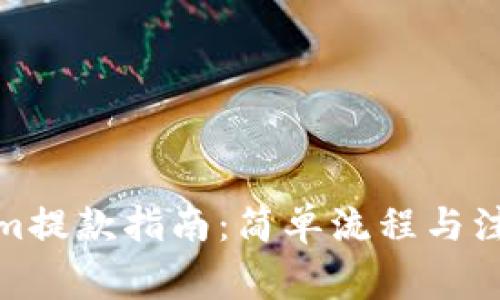 Tokenim提款指南:简单流程与注意事项