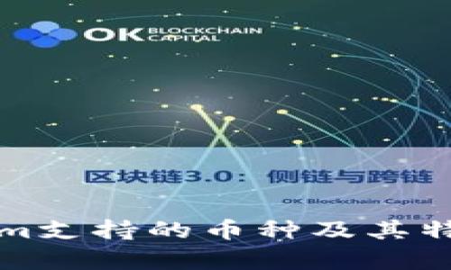 Tokenim支持的币种及其特性分析