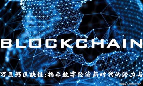 : 百万巨鳄区块链:揭示数字经济新时代的潜力与挑战