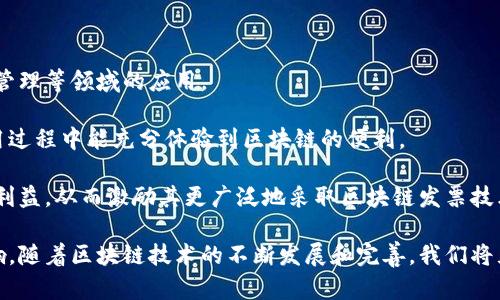 区块链发票变革的意义与影响

在传统的经济活动中，发票作为商业交易的重要凭证，其可靠性、透明度和处理效率直接影响着企业的财务管理和合规性。然而，随着数字经济和区块链技术的发展，区块链发票的变革势在必行。接下来，我们将深入探讨区块链发票变革的含义、技术原理、应用案例及其带来的深远影响。

什么是区块链发票？
区块链发票是指基于区块链技术生成和管理的发票。与传统的发票系统相比，区块链发票具有去中心化、不可篡改和透明等特性。这些特性使得交易过程中的每一笔记录都能够被多个参与方共同验证，从而提升了发票数据的可靠性。

具体来说，区块链发票可以实现发票的数字化生成、存储和追溯。以往的纸质发票不仅容易丢失，而且在查证时依赖于中心化的机构，这往往导致效率低下和信任问题。而通过区块链，发票信息可以被记录在一个公共账本上，所有参与者都能够实时访问和验证，从而有效提升了发票处理的效率和透明度。

区块链发票变革的技术原理
区块链发票的技术基础主要依赖于区块链技术本身。区块链是一种分布式账本技术，通过网络中的多个节点共同维护，确保数据的安全性和一致性。

1. **去中心化**：传统发票管理依赖于银行或财政等集中式机构来进行验证和管理，而区块链允许发票在去中心化的网络中流通，任何参与者都可以查看和验证。因为没有中心化的控制机构，每个人都能够参与其中，减少了对中介的依赖。

2. **不可篡改性**：一旦信息被记录在区块链上，就无法被窜改或删除。这为发票的真实性保驾护航，避免了以往发票伪造和篡改的问题。这一特性对企业和税务部门来说均是重大的利好。

3. **智能合约**：区块链技术的智能合约功能允许在特定条件下自动执行合同。这意味着当发票满足某些条件时，可以自动触发支付或其他相关操作，大大简化了交易流程和提高了效率。

区块链发票的应用案例
随着技术的日渐成熟，许多国家和企业已开始尝试区块链发票。在这些案例中，一些公司利用此技术实现了发票的数字化管理，提高了工作效率。

例如，荷兰的某些企业与税务部门合作，推出了基于区块链的发票系统。在这个系统中，发票数据实时上传到区块链中，税务局可以即时监控，降低了企业的税务合规风险。此外，任何一方都可以追溯发票的流转历史，大大减少了财务审计的复杂性。

在中国，一些大型互联网企业也开始探索区块链发票的技术应用，推出电子发票的服务。通过区块链，发票信息更加安全透明，用户可以通过手机APP直接获取发票，简化了传统流程，有助于商业运营和财务管理的现代化。

区块链发票变革带来的深远影响
区块链发票的变革将对多个领域产生深远的影响，包括企业运营、税务管理、审核及合规流程等。

1. **提高效率**：区块链的去中心化和自动化功能，使得发票的生成和处理变得更加高效，企业不再需要花费大量人力物力去追踪和管理发票。这直接节省了营业成本，提升了企业的竞争力。

2. **降低欺诈风险**：由于区块链的不可篡改性，发票伪造和欺诈行为将大幅降低，税务机构也能够通过实时监控防范税收流失。

3. **增强透明度**：区块链技术的引入，增加了交易的透明度，提升了各参与方之间的信任，这对于建立良好的商业环境至关重要。

4. **推动政策法规的变革**：随着区块链发票的普及，政策法规也将面临调整，以适应这一新兴技术的应用。各国税务机构可能会重新审视原有的合规审查流程，以更好地适应数字时代的需求。

相关问题解析
接下来，我们将探讨与区块链发票相关的五个问题，并进行详细解释。

1. 区块链发票如何提高财务管理效率？
财务管理是企业运营中至关重要的环节，传统发票的管理方式往往繁琐、效率低下，而区块链发票通过自动化和智能合约的使用，能够显著提升财务管理效率。

第一，区块链技术的去中心化特点，能够使得参与方直接对账，提高了信息共享的效率。传统的发票处理需要经过多个环节，各地的审计和确认环节往往耗时，导致了信息的滞后。而在区块链系统下，所有相关参与者可以实时查看发票状态，减少了信息传递的时间。

第二，智能合约的引入大大简化了发票的支付流程。举个例子，当发票得到确认，通过智能合约可以自动触发支付。这意味着财务人员不再需要手动处理支付手续，提高了资金周转率和工作效率。

第三，区块链的透明性使得财务审计变得更加简单和可靠。审计人员可以直接从区块链中提取发票和交易记录，避免了传统审计中由于数据不一致性带来的麻烦。

2. 区块链发票对税务管理有哪些影响？
税务管理是国家经济的重要组成部分，而区块链发票的应用可能会改变税务管理的方式，主要体现在透明性、实时监控、合规性等方面。

首先，区块链技术的透明性使得税务局能够实时监控企业的交易和发票。传统的税务管理需要企业定期报税，而在区块链系统中，税务局可以通过链上的数据实时获取信息，从而提高了税务合规的监督力度。

其次，区块链能够降低税务欺诈的风险。由于发票数据一旦上链即不可更改，这样能够有效防止企业通过虚假发票进行税务欺诈，维护了税务的公正和公平。

此外，区块链技术的应用还能够为税务审计提供便利。税务局在进行抽查时，可以通过区块链快速查阅到与合规相关的发票和交易记录，大大提高了审计的效率和准确性。

3. 如何解决区块链发票在实施中可能遇到的挑战？
尽管区块链发票有许多优势，但在实际实施过程中仍面临一些挑战，包括技术标准、系统兼容性和法律法规等问题。

首先，技术标准的缺乏可能导致各方的互操作性问题。为了实现区块链发票的广泛应用，各个参与方需要遵循统一的技术标准，以便不同的区块链系统之间能够顺畅交互。相关行业协会或标准化组织可以发挥作用，促进建立统一标准。

其次，系统兼容性也是一个重要挑战。许多企业在使用传统发票系统，而区块链发票的实施需要与现有系统进行整合。企业可能需要投入额外的资金和人力去进行技术对接，因此相关服务提供商应帮助企业顺利过渡至区块链系统。

此外，法律法规的适应也至关重要。各国对电子发票的管理方式不同，实施区块链发票需要各方政策的支持，一些国家可能需要重新修订相关法律法规，以更好地适应区块链技术的发展需求。

4. 区块链发票如何保护企业隐私？
在商业活动中，企业往往需要保护其交易信息的隐私。而区块链发票虽然提供了信息的透明性，但同时也需确保企业的敏感数据得到保护。

首先，通过区块链的加密特性，可以保证交易信息的安全。区块链系统中，数据通常需要通过密码学方式进行加密，即使数据在链上是透明可查的，未经授权的人也无法解密查看详细信息。

其次，企业可以通过设计权限管理机制来保护隐私。区块链允许不同用户设置不同的访问权限，确保只有特定参与者可以查看和访问相关数据。这种机制可以有效保护企业的商业秘密和敏感信息。

最后，为了保护企业隐私，可能需要考虑采用部分链接或联盟链的形式。在这种情况下，只有特定的参与者可以访问发票信息，这样可以兼顾发票透明性与企业隐私保护。

5. 如何推动区块链发票的广泛 adoption? 
虽然区块链发票具备诸多优势，但其广泛应用仍需要多方的共同推动，包括政策支持、技术推广和市场教育等。

首先，政府政策的支持至关重要。政府应推广区块链发票的示范项目，通过立法和政策引导各企业积极参与，促进其在税务、财务管理等领域的应用。

其次，技术推广也是推动普及的关键。各大技术公司需加大对区块链发票技术的研发，提供更加方便的解决方案，使得企业在应用过程中能充分体验到区块链的便利。

最后，市场教育也非常重要。通过举办各种活动、培训和研讨会，提升企业对区块链发票的认知和应用示范，使企业了解其带来的利益，从而激励其更广泛地采取区块链发票技术。

通过以上分析，我们可以看出，区块链发票的变革不仅仅是技术上的进步，更会对商业模式、税务管理和财务管理产生深远的影响。随着区块链技术的不断发展和完善，我们将见证一个更加高效、安全的发票管理新时代的到来。