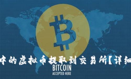 如何将Tokenim中的虚拟币提取到交易所？详细指南与步骤解析