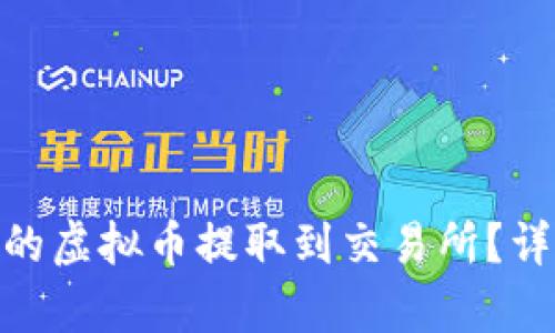 如何将Tokenim中的虚拟币提取到交易所？详细指南与步骤解析