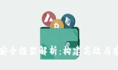 区块链技术与安全框架解