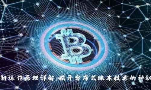 区块链运作原理详解：揭开分布式账本技术的神秘面纱
