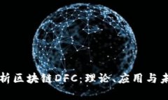深入解析区块链DFC：理论