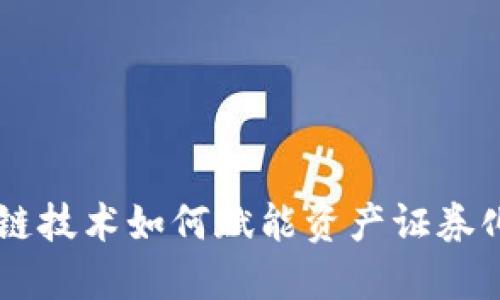 : 区块链技术如何赋能资产证券化(ABS)