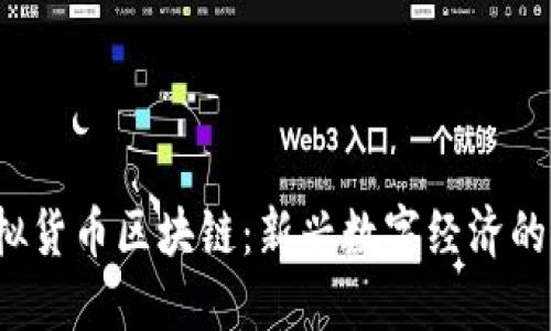 虚拟货币区块链:新兴数字经济的基石