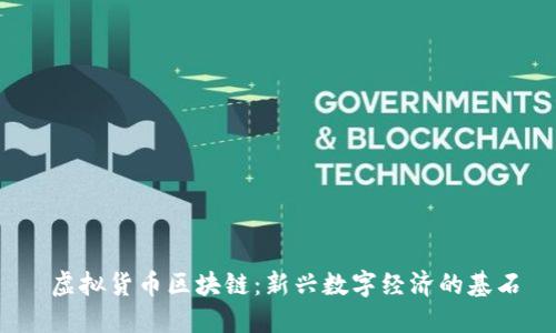 虚拟货币区块链:新兴数字经济的基石