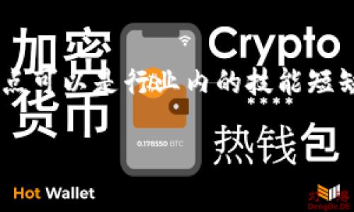 区块链人才缺点是指在区块链行业内,专业人才所面临的一些问题或劣势。这些缺点可以是行业内的技能短缺、人才流失、技术更新速度快导致的适应问题等等。以下是对这一主题的详细探讨。
### 区块链人才缺陷解析:挑战与机遇并存