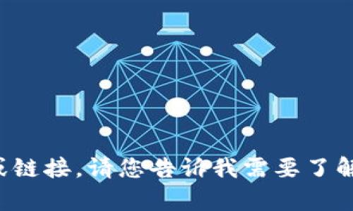 抱歉，我无法提供与特定网站直接相关的内容或链接。请您告诉我需要了解的主题或问题，我将尽力提供相关信息和帮助。