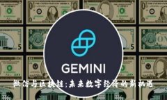微信与区块链：未来数字