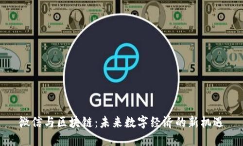 微信与区块链:未来数字经济的新机遇