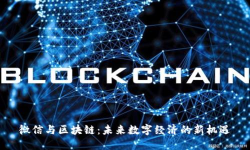 微信与区块链:未来数字经济的新机遇
