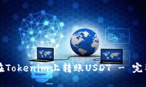 如何在Tokenim上转账USDT - 完整指南