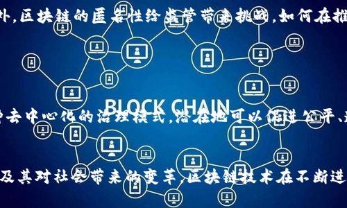 区块链算法深度解析：理解区块链背后的核心技术/
区块链,算法,去中心化/guanjianci

区块链的定义与原理
区块链（Blockchain）是一种分布式账本技术，它通过加密算法、共识机制和去中心化的结构，将数据以区块的形式记录和存储在多个节点中。每个区块包含一系列交易信息，而每个区块又通过哈希（Hash）算法与前一个区块连接，形成一条链条。这种连接方式确保了数据的不可篡改性和安全性。

区块链的核心理念是去中心化，这意味着没有单一的控制中心，而是通过多个网络节点共同维护整个系统的安全与稳定。通过特定的算法，区块链能够验证交易、达成共识并抵御恶意攻击，进而实现透明和可信的数字记录。

区块链的核心算法
区块链技术背后有多种算法，主要包括哈希算法、共识算法和公钥加密算法等。这些算法共同构成了区块链的技术基础，使其能够实现去中心化、透明和安全的特性。

h4哈希算法/h4
哈希算法是一种将任意长度的数据通过特定的算法转换为固定长度字符串的技术。比特币使用的SHA-256就是一种哈希算法。哈希算法的特点是不可逆，即无法从输出结果反推输入数据。同时，即使输入的微小变化，也会导致输出结果的明显不同，这保证了数据的完整性和一致性。

h4共识算法/h4
共识算法用于协调不同节点之间的交易确认与区块生成的过程。常见的共识算法有工作量证明（PoW）、权益证明（PoS）和拜占庭容错（BFT）等。工作量证明是比特币的核心共识机制，节点需要通过计算复杂的数学问题来获得区块奖励，而权益证明则通过持有代币的数量来选择验证者，具有能效更高的特点。

h4公钥加密算法/h4
公钥加密算法是区块链安全性的另一层保障。每个用户在区块链上都有一对密钥：公钥和私钥。公钥可以公开，任何人都可以用它来向用户发送加密信息；而私钥则应严格保管，只有拥有私钥的人才能解锁和使用与之对应的资产。这种公钥和私钥的机制确保了交易的安全性和用户身份的验证。

区块链算法的类型与应用
不同的区块链类型采用不同的算法，这些算法的选择直接影响区块链的性能、效率和安全性。按照区块链的开放程度和许可模式，可以将其分为公有链、私有链和联盟链。

h4公有链/h4
公有链是完全开放且去中心化的区块链，任何人都可以参与到网络中，如比特币和以太坊。这类区块链通常使用工作量证明（PoW）或权益证明（PoS）作为共识机制，为了确保加密货币系统的安全性，使用哈希算法来保护每个区块不被篡改。

h4私有链/h4
私有链是由特定组织或个人掌控的区块链，只有授权的用户才可参与。私有链通常采用更为高效的共识机制，如拜占庭容错算法，来处理交易确认并能实现更快的交易速度和更低的能源消耗。这类区块链多用于企业内部应用。

h4联盟链/h4
联盟链介于公有链与私有链之间，是由多个组织共同维护的区块链。其优势在于能够实现更高的隐私性和安全性，同时又能享有一定的去中心化特性。联盟链通常采用拜占庭容错或其他高效共识机制，广泛应用于金融、物流等行业。

区块链在各个行业的应用前景
随着对区块链技术理解的深入，它的应用场景也在不断扩展。以下是区块链技术在不同领域的潜在应用：

h4金融服务/h4
区块链的去中心化特性能够在金融交易中消除中介的必要，大幅度减少交易成本。无论是跨境支付、资产证券化，还是智能合约的应用，区块链都展现出了强大的潜力。例如，通过区块链技术进行国际汇款，可以压缩到数分钟的时间，而传统银行可能需要几天。

h4供应链管理/h4
在供应链中，透明度是确保货物真实性与追溯性的关键。通过使用区块链技术，所有的交易和货物流转信息都能被实时共享且不可篡改，可以有效防止假货和欺诈行为。此外，消费者也可以通过区块链追溯到产品的源头，提高了品牌信誉。

h4医疗健康/h4
医疗健康行业的区块链应用主要在于数据安全和患者隐私保护。通过区块链，患者的医疗记录可以在不同医疗机构之间安全共享，确保患者在不同医院都能获得及时和准确的治疗。同时，由于数据不可篡改，能够保证医疗数据的真实性。

区块链面临的挑战
尽管区块链技术有着广泛的应用前景，但在实际推广和应用过程中也面临着一系列挑战：

h4可扩展性/h4
目前大多数区块链技术在交易吞吐量和确认速度方面存在瓶颈。以比特币为例，每秒处理的交易数量远远低于传统支付系统。这就需要开发更高效的共识算法、区块大小调整和分片技术等来解决可扩展性的问题。

h4能源消耗/h4
尤其是工作量证明（PoW）机制的区块链，如比特币，其巨大的能源消耗引起了社会各界的关注。为了实现可持续发展，需要探索低功耗的共识机制和绿色区块链技术。

h4法规和合规/h4
由于区块链的分布式特性，如何在全球范围内建立统一的法律和监管框架，依旧是一个亟需解决的问题。各国政府对加密货币和区块链的监管政策各异，发展不平衡，有可能导致区块链应用的停滞。

区块链与人工智能的结合
未来，区块链技术与人工智能的结合将可能开辟新的应用场景，增加系统的智能化和安全性。例如，通过人工智能算法可以区块链网络的运行效率，提高数据分析和决策的自动化程度。同时，区块链的透明性和可追溯性也为人工智能提供了更为真实和可靠的数据环境。

总结与展望
区块链作为一种颠覆性的技术，正在逐渐改变我们的生活和工作方式。从金融服务到医疗健康，再到供应链管理，区块链带来了前所未有的透明度和安全性。尽管其实际应用仍面临诸多挑战，但随着技术的不断进步，未来的区块链应用前景无疑将更加广阔。

相关问题及详细介绍

h4问题1：区块链如何确保数据的安全性？/h4
区块链通过使用世代的加密技术、共识机制和去中心化存储，确保其数据的安全性。
首先，利用哈希算法将每个区块与前一个区块唯一链接，确保了数据不可篡改。每个区块中包含的信息经修改后，其哈希值将发生变化，从而引发后续所有区块的验证失败。
其次，共识机制使得网络中的大多数节点必须同意一项交易才能被记录。这让恶意用户难以操纵交易，需同时控制超过50%的网络节点，技术上几乎不可能。
最后，由于区块链是分布式网络存储，数据不存储在单一中心，使得系统即使某些节点被攻击，其余节点仍能保持数据完整性。

h4问题2：区块链的智能合约是什么？/h4
智能合约是自动执行、管理或验证合约条款的计算机程序。在区块链上，智能合约使得交易过程自动化，减少人工干预和中介介入。
通过智能合约，各方可以预先设定协议条款，系统会自动根据条件执行合约。例如，如果A向B支付加密货币，智能合约可确保对方交付商品，而无需任何人工操作。智能合约存储在区块链上，具有透明性和不可篡改性。
智能合约广泛应用于金融交易、供应链管理、保险以及物联网等领域，提升了业务效率。

h4问题3：区块链的去中心化特性如何影响传统行业？/h4
区块链的去中心化特性颠覆了传统行业的运作方式，主要影响在于消除了中介和增强了透明性。
在金融行业，例如，区块链使得用户可以直接相互交易，减少了银行等中介的需求。同时，跨境支付的时间大大缩短，交易成本也相应降低。
在供应链行业，去中心化则带来了更高的透明度，使得每个环节都可以被追踪，消费者也能验证产品的来源。透明的供应链改善了企业的信誉，增加了消费者的信任感。

h4问题4：区块链技术面临哪些法律和合规问题？/h4
区块链和加密货币在全球范围内的法律和合规性还处于探索阶段，不同国家的法律政策各异。
许多国家并没有明确的监管框架，导致企业面临法律风险，主要包括数据隐私、反洗钱(AML)和了解你的客户(KYC)等合规问题。此外，区块链的匿名性给监管带来挑战，如何在推广区块链的同时保护用户隐私，是一个重要议题。
随着越来越多的国家开始意识到区块链的潜力和风险，预计未来将建立更加完善的法律和监管体系，以促进区块链的健康发展。

h4问题5：区块链技术如何改变社会结构？/h4
区块链技术的去中心化特征可能会对社会结构产生深远影响，尤其是权力和信任的分配。
在传统社会中，权力常常集中在少数机构和大型企业手中，而区块链可以将权力分散给普通用户，增强每个人对系统的控制权。这种去中心化的治理模式，潜在地可以促进公平、透明和公开的社会结构，鼓励更多的参与和贡献。
此外，区块链技术的透明性使得治理更加公开，能够有效提升社会对机构的信任，进而促进民主决策。 

通过对区块链的深入分析，以及解答用户可能关心的问题，我们不仅可以理解区块链本身的运作机制，也能预见它未来的广泛应用及其对社会带来的变革。区块链技术在不断进步中，也需要我们共同努力去应对其带来的挑战。