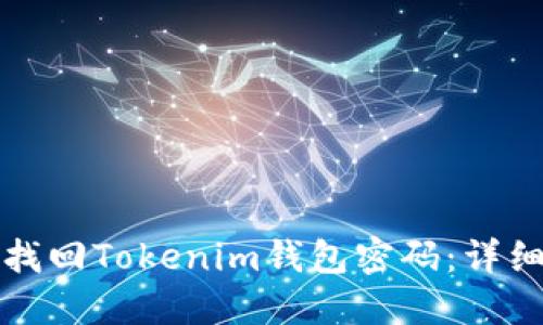 如何找回Tokenim钱包密码:详细指南