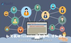 如何找回Tokenim钱包密码：