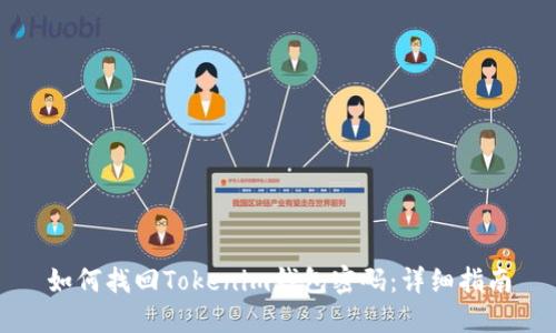 如何找回Tokenim钱包密码:详细指南