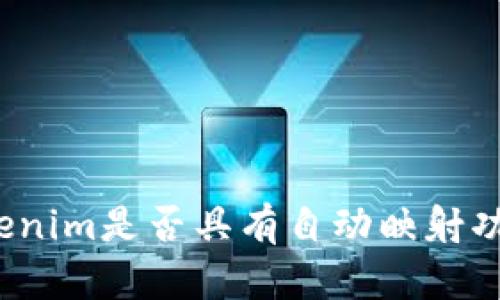 Tokenim是否具有自动映射功能？