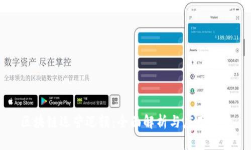 区块链运营逻辑:全面解析与应用前景