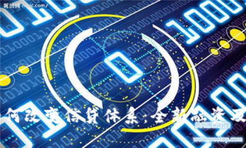 区块链技术如何改变信贷体系:全新融资及信用评估模式