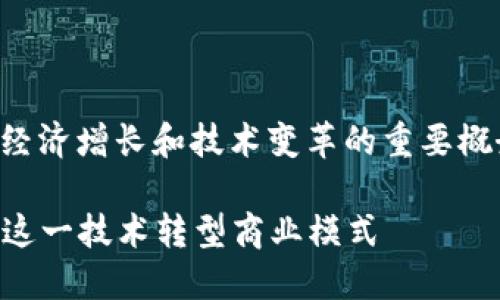 区块链创造商机是一个涉及创新、经济增长和技术变革的重要概念。以下是对这一主题的深入分析。
### 区块链创造商机:如何利用这一技术转型商业模式