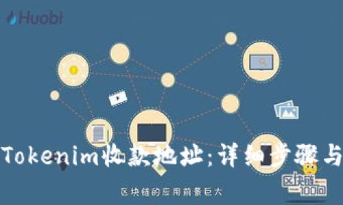 如何修改Tokenim收款地址:详细步骤与注意事项