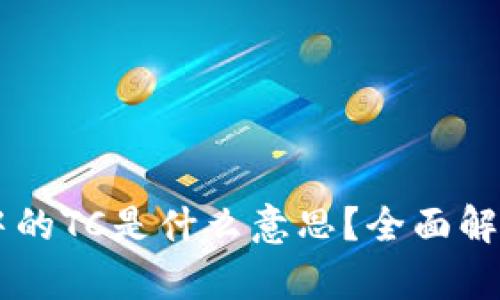 区块链中的TC是什么意思?全面解析与应用