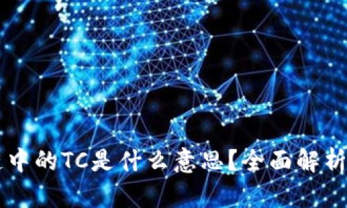 区块链中的TC是什么意思?全面解析与应用
