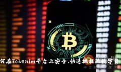 如何在Tokenim平台上安全、