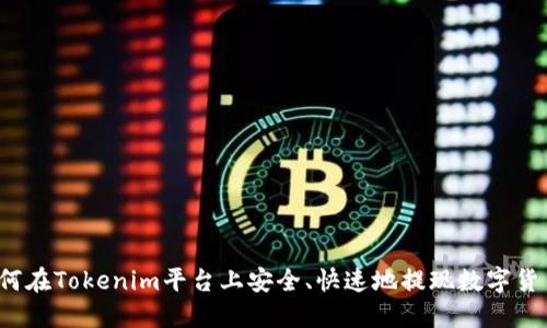 如何在Tokenim平台上安全、快速地提现数字货币?