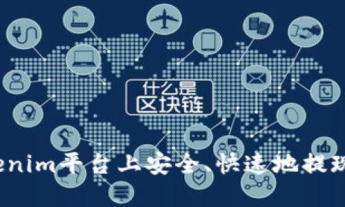 如何在Tokenim平台上安全、快速地提现数字货币?