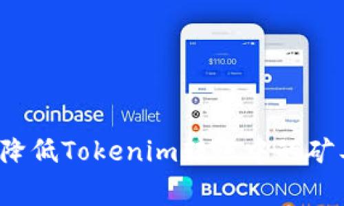 如何有效降低Tokenim转账中的矿工手续费？