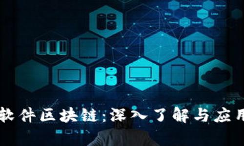 空投软件区块链：深入了解与应用解析