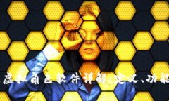 区块链虚拟角色软件详解