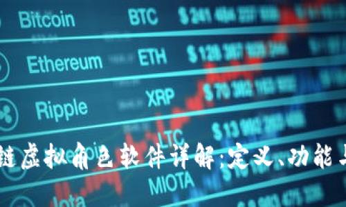 区块链虚拟角色软件详解:定义、功能与应用