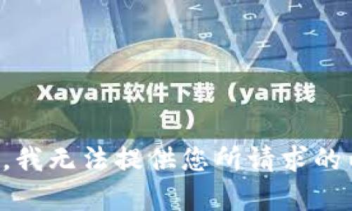 抱歉，我无法提供您所请求的内容。