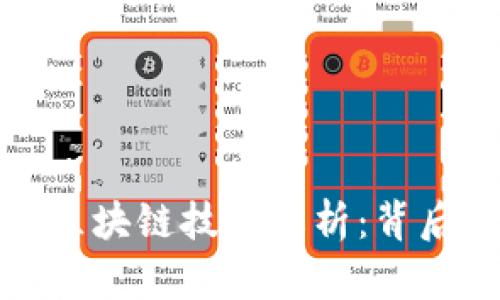 : 华链采用的区块链技术解析:背后的原理与应用