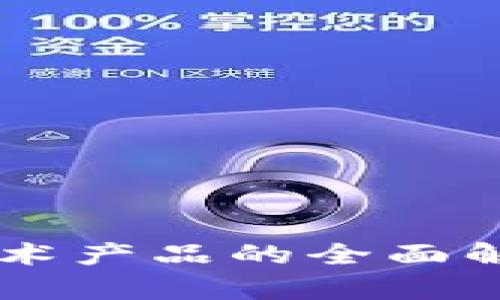 区块链数字艺术产品的全面解析与未来展望