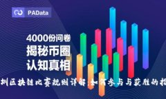 深圳区块链比赛规则详解