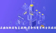 区块链赋能智慧旅游：革