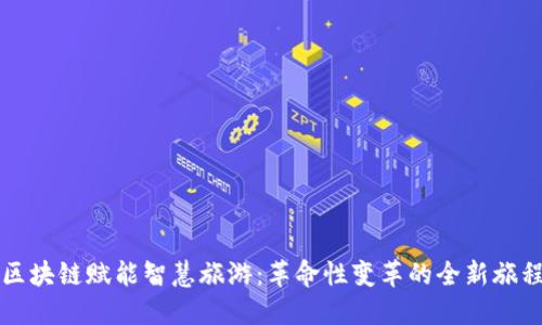 区块链赋能智慧旅游:革命性变革的全新旅程