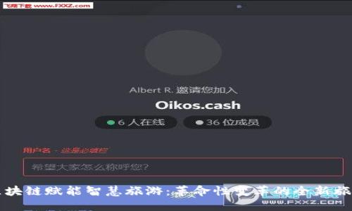 区块链赋能智慧旅游:革命性变革的全新旅程